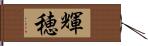 輝穂 Hand Scroll