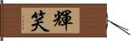 輝笑 Hand Scroll