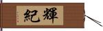 輝紀 Hand Scroll