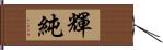 輝純 Hand Scroll