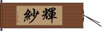 輝紗 Hand Scroll