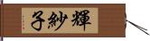 輝紗子 Hand Scroll