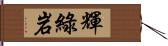 輝綠岩 Hand Scroll