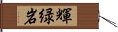 輝緑岩 Hand Scroll