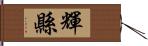 輝縣 Hand Scroll