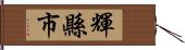 輝縣市 Hand Scroll