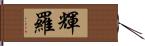 輝羅 Hand Scroll