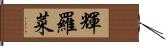 輝羅菜 Hand Scroll