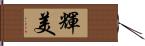 輝美 Hand Scroll