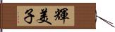 輝美子 Hand Scroll