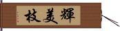 輝美枝 Hand Scroll