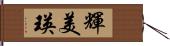 輝美瑛 Hand Scroll