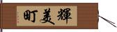 輝美町 Hand Scroll