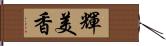 輝美香 Hand Scroll