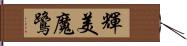 輝美魔鷺 Hand Scroll