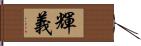 輝義 Hand Scroll