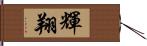 輝翔 Hand Scroll