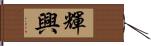 輝興 Hand Scroll