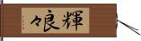 輝良々 Hand Scroll