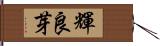 輝良芽 Hand Scroll