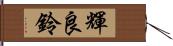 輝良鈴 Hand Scroll