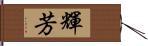 輝芳 Hand Scroll