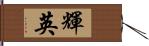 輝英 Hand Scroll