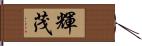 輝茂 Hand Scroll