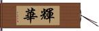 輝華 Hand Scroll