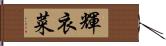 輝衣菜 Hand Scroll