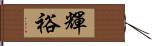 輝裕 Hand Scroll