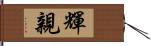 輝親 Hand Scroll
