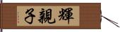 輝親子 Hand Scroll