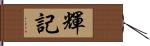 輝記 Hand Scroll