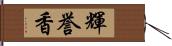 輝誉香 Hand Scroll