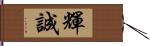 輝誠 Hand Scroll