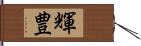 輝豊 Hand Scroll