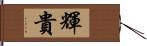 輝貴 Hand Scroll