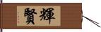 輝賢 Hand Scroll