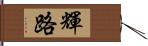 輝路 Hand Scroll