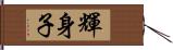 輝身子 Hand Scroll