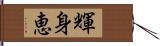 輝身恵 Hand Scroll