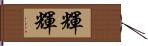 輝輝 Hand Scroll