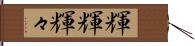 輝輝;輝々 Hand Scroll