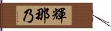 輝那乃 Hand Scroll