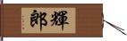 輝郎 Hand Scroll