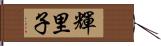 輝里子 Hand Scroll