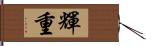 輝重 Hand Scroll