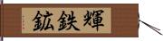 輝鉄鉱 Hand Scroll