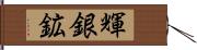 輝銀鉱 Hand Scroll
